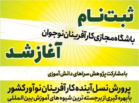ثبت نام باشگاه کارآفرینان نوجوان
