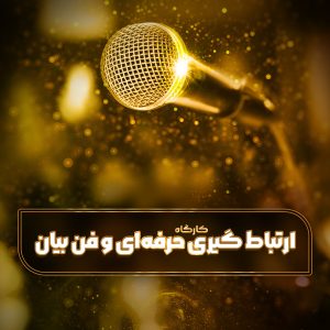 دوره آموزشی مهارت ارتباط گیری حرفه ای و فن بیان