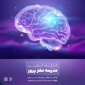کارگاه آموزشی مدرسه مغز پرور