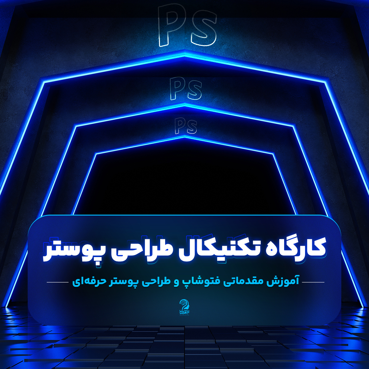 کارگاه تکنیکال طراحی پوستر