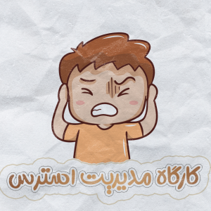 کارگاه مدیریت استرس