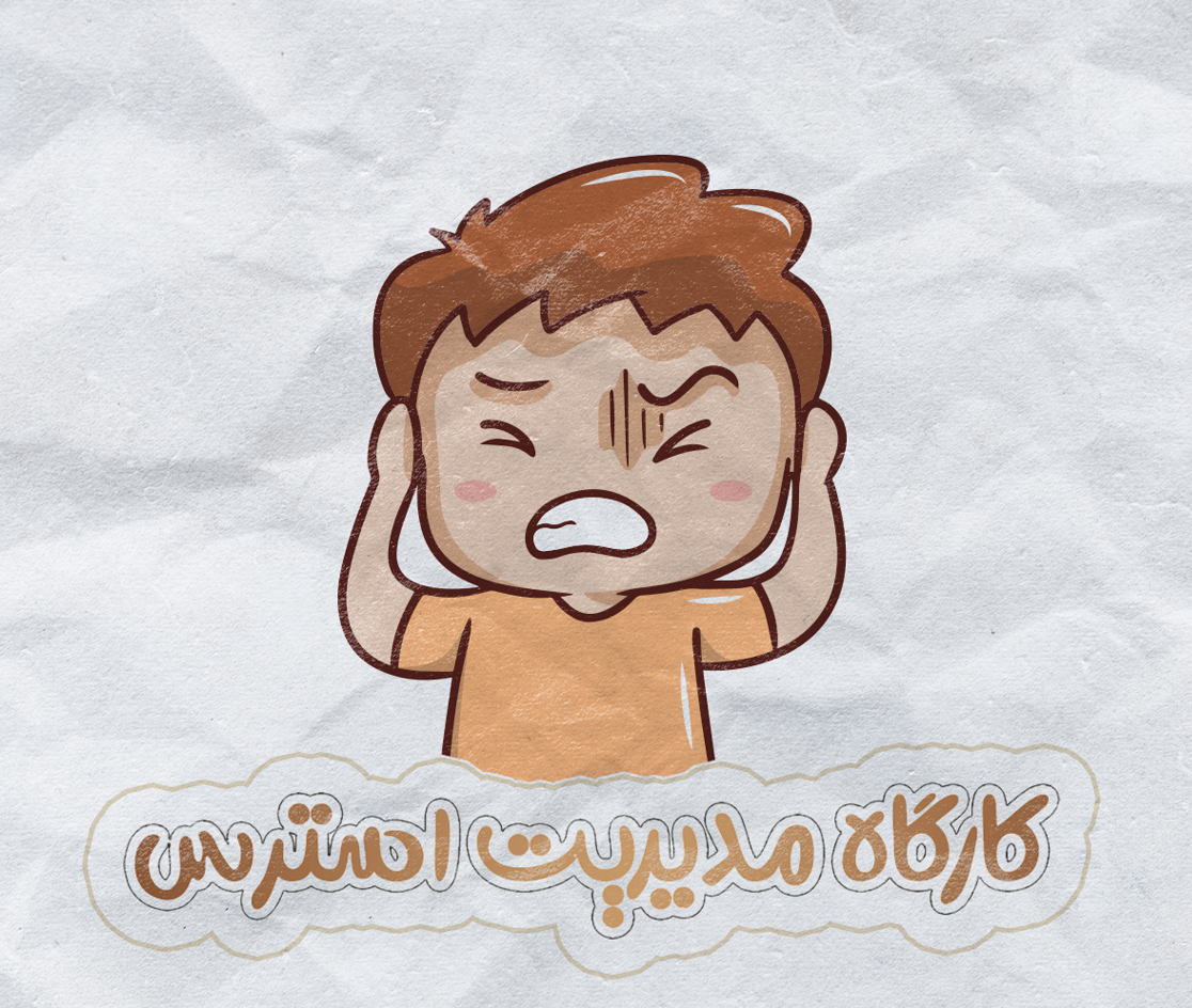 کارگاه مدیریت استرس