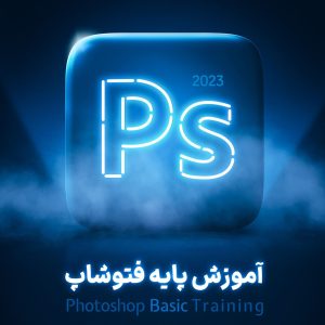 دوره کارگاهی آموزش پایه فتوشاپ (تکمیلی)