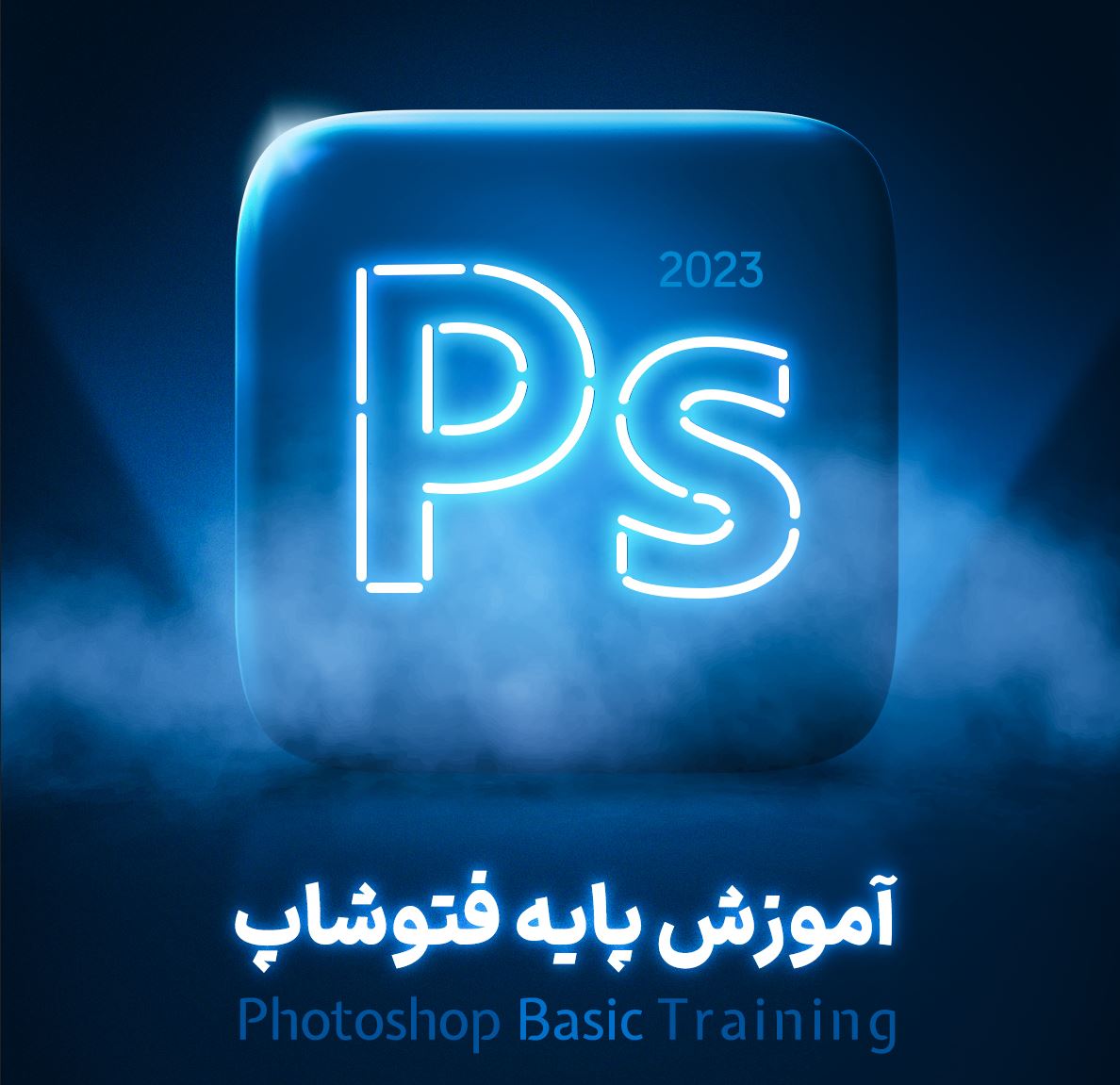 دوره کارگاهی آموزش پایه فتوشاپ (تکمیلی)