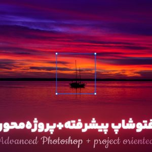 دوره مجازی آموزش فتوشاپ پیشرفته پروژه محور